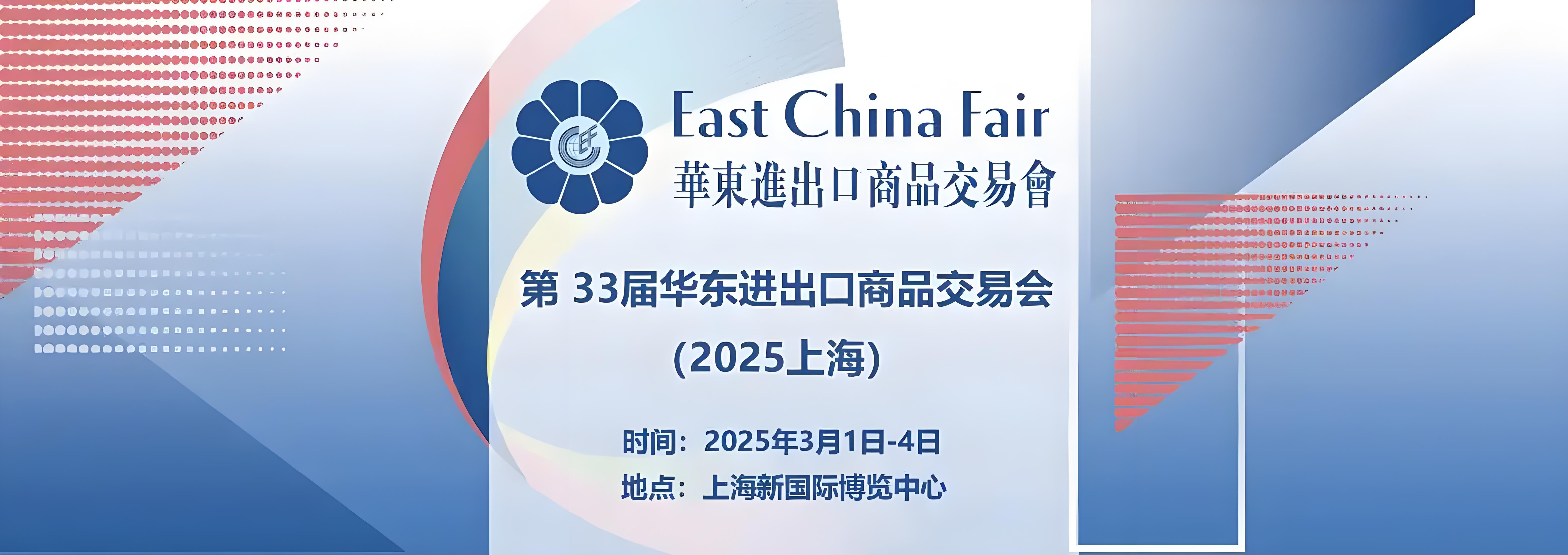 Shanghai East China Fair 上海イーストチャイナフェア
