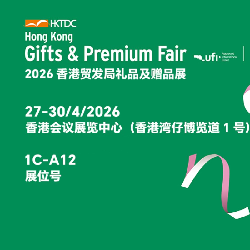 2026 HKTDC ギフト&プレミアム フェアにお立ち寄りください。